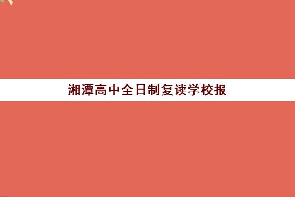 湘潭高中全日制复读学校报考点满了怎么办？2025年最新应对策略与备选方案指南