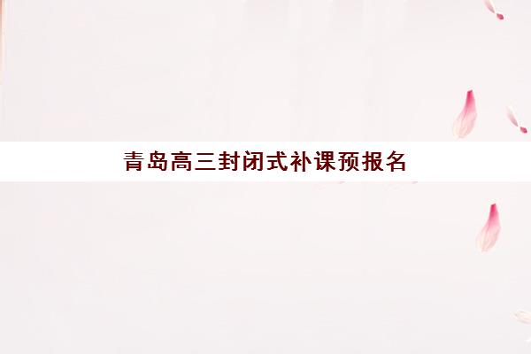 青岛高三封闭式补课预报名考点查询系统：2025年各大机构预报名流程详解与操作指南