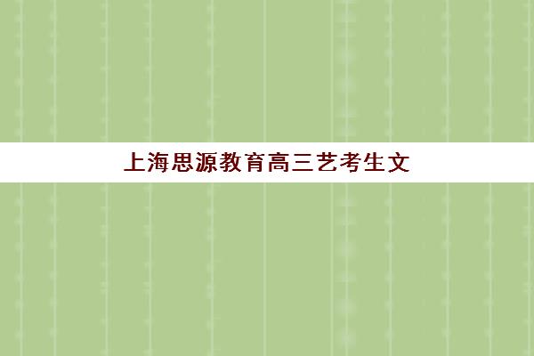 上海思源教育高三艺考生文化培训班学费多少钱？2025年收费标准全面解析与班型选择性价比深度评估指南