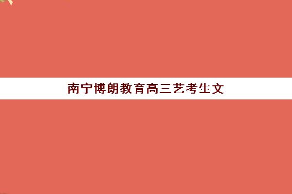 济南复读新高考封闭式集训营怎么样啊？2025年最新十大权威排名深度解读与科学择校避坑全指南