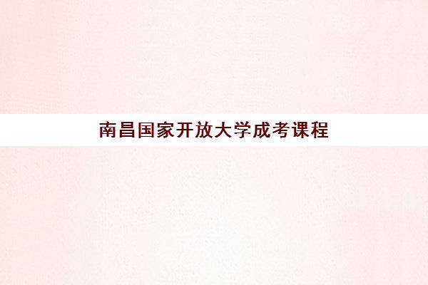 南昌国家开放大学成考课程辅导培训机构有哪些？2025年权威排名与择校指南