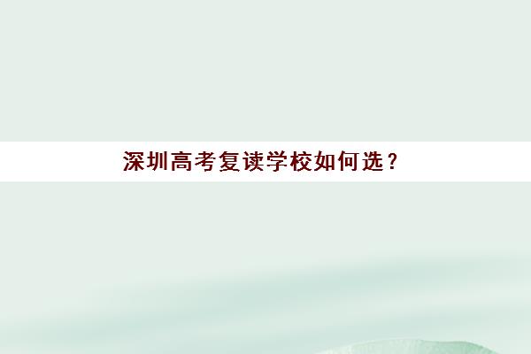 深圳高考复读学校如何选？最新排名与择校指南助你精准决策
