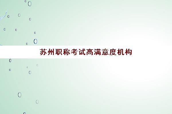 厦门会计实操综合辅导系列课程2025年报名人数统计如何查询？最新数据解读、热门机构分析与择校指南