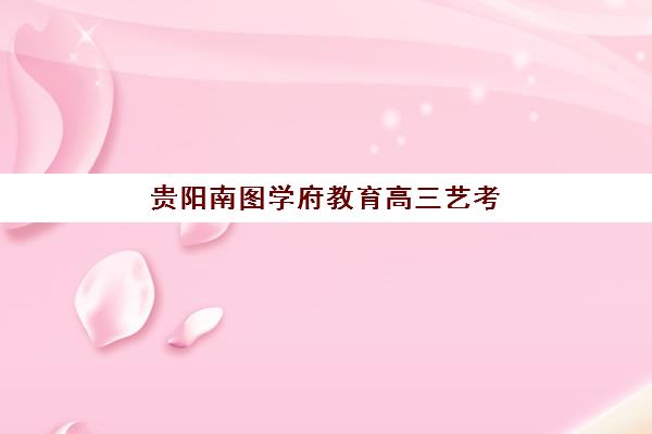 东莞全日制高考培训机构服务透明度报告如何获取？2025年最新透明度评估方法与机构选择指南