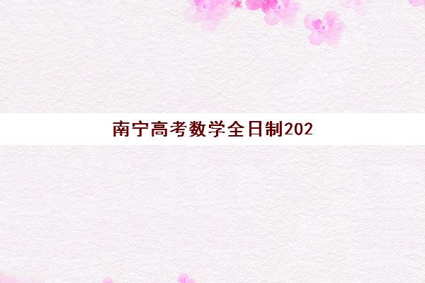 南宁高考数学全日制2025成绩出分时间如何查询？最新查分方式与志愿填报全指南