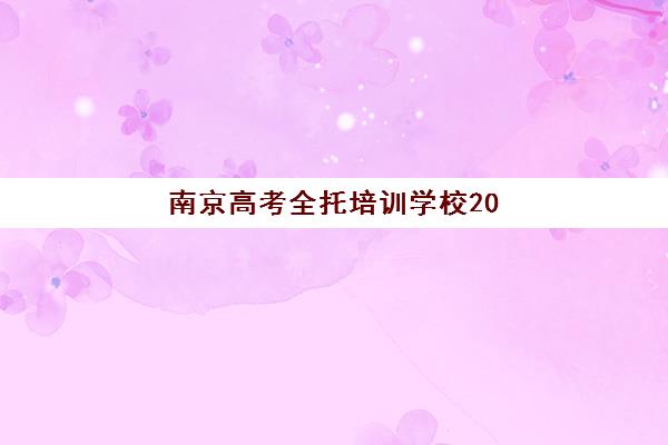 南京高考全托培训学校2025年报名情况如何？最新招生政策与择校全指南