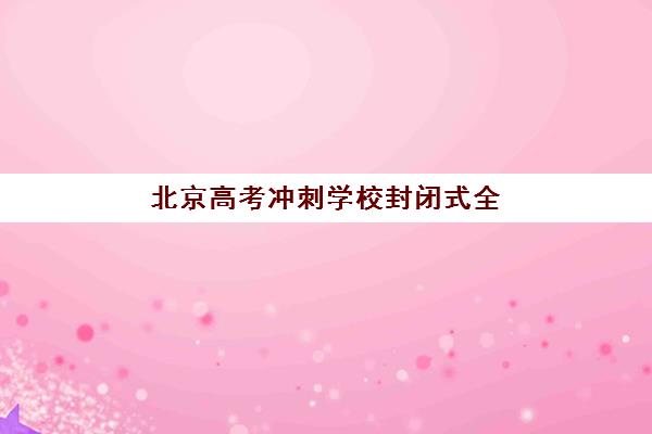 北京高考冲刺学校封闭式全日制培训机构费用高吗？2025年最新费用解析与科学择校全指南