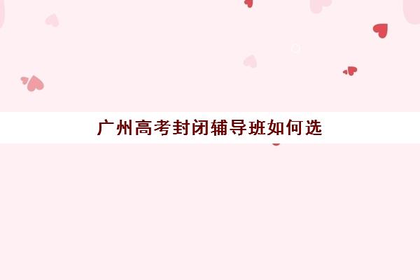 湘潭全日制高三冲刺2025年时间公布：全年复习规划与关键月历安排