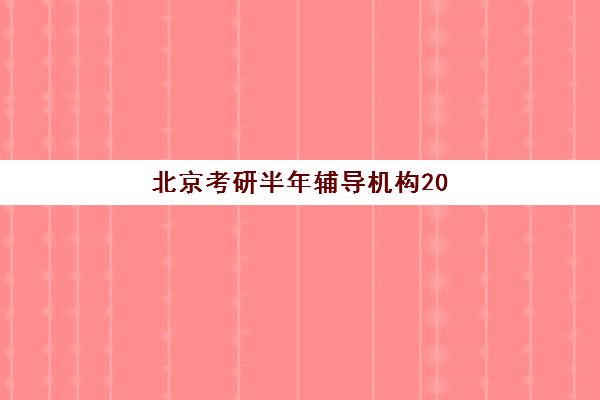 北京考研半年辅导机构2025年考点有哪些？最新考点分布图、备考策略与机构选择全指南