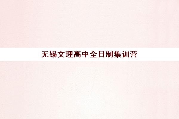 无锡文理高中全日制集训营排名前十名学校如何查询？2025年权威榜单、择校策略与成功案例全解析