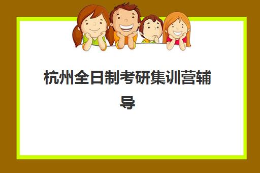 杭州全日制考研集训营辅导机构2025年报名人数统计如何查询？最新数据解读、择校指南与报名策略全解析