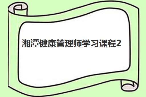湘潭健康管理师学习课程2025年考试时间如何安排？最新考试日程、备考策略与报名全指南