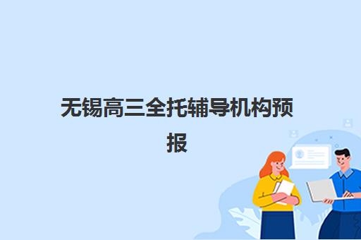 无锡高三全托辅导机构预报名考点查询系统如何使用？2025年最新操作指南与常见问题解答