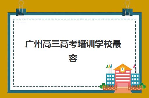 广州高三高考培训学校最容易的大学有哪些？2025年最新升学数据、顶尖培训机构实力解析与择校指南