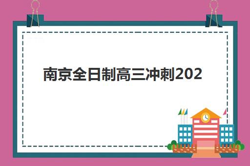南京全日制高三冲刺2025年成绩查询时间如何安排？最新查询入口与时间节点全解析