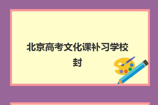 北京高考文化课补习学校封闭式集训营有哪些地方?2025年顶尖机构实力对比、择校指南与避坑全攻略 北京高考文化课补习学校封闭式集训营有哪些地方?2025年顶尖机构实力对比、择校指南与避坑全攻略