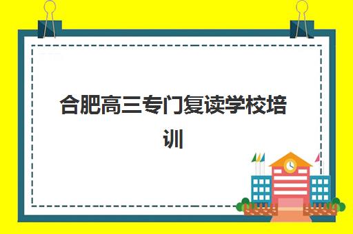 合肥高三专门复读学校培训机构费用多少？2025年最新收费标准与高性价比择校全攻略