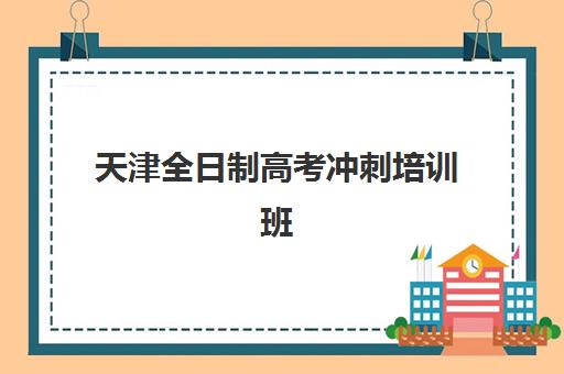 天津全日制高考冲刺培训班预报名考点查询系统如何使用？2025年最新操作指南与常见问题解答
