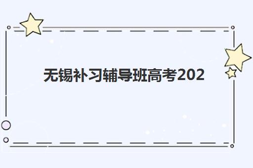 无锡补习辅导班高考2025年考点有哪些？最新权威考点完整名单与科学择校全指南