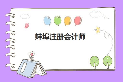 蚌埠注册会计师（CPA）培训课程预报名费用多少钱？2025年最新收费标准与择校指南