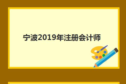 宁波2019年注册会计师精品课程培训基地如何选？五大机构详细对比与报名指南