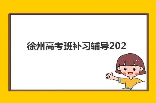 徐州高考班补习辅导2025什么时候出成绩？最新查分时间表、官方查询指南与备考建议全解析