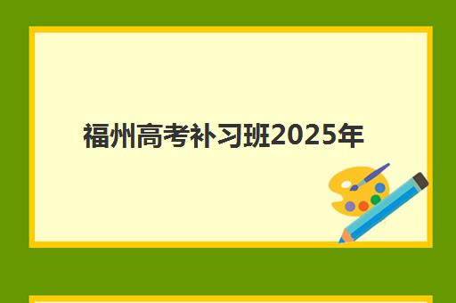 福州高考补习班2025年报名人数多少？最新数据解读、趋势分析与择校指南全攻略