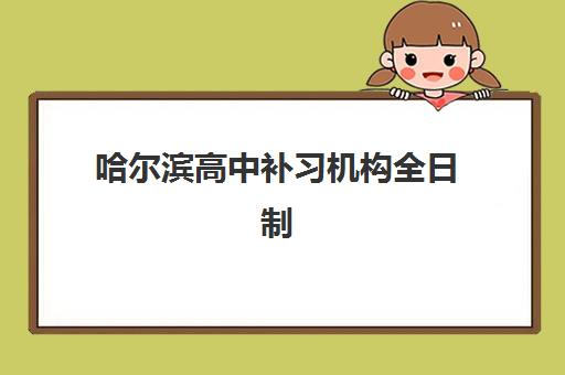 哈尔滨高中补习机构全日制报考点需要工作证明吗？2025年最新报名材料清单、证件要求与报考流程全解析