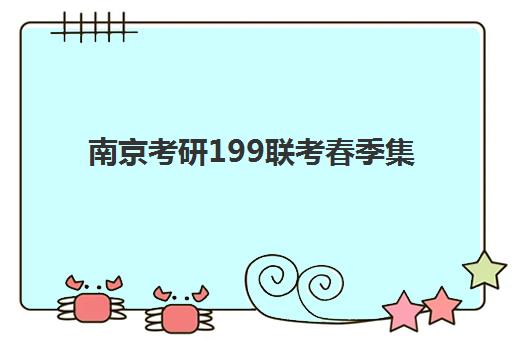 南京考研199联考春季集训营2025培训哪个好？最新权威机构排名、课程特色解析与科学择校全指南