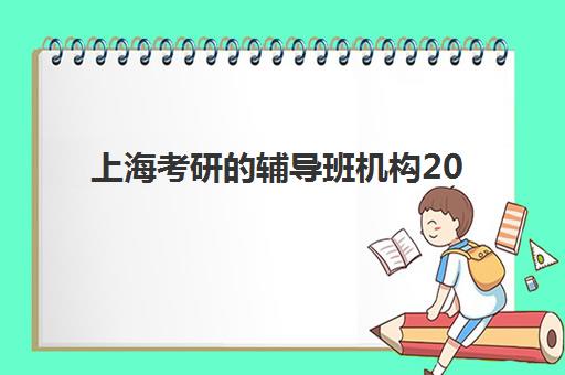 上海考研的辅导班机构2025年分数线是多少？最新各校复试线解读、机构选择与备考全攻略