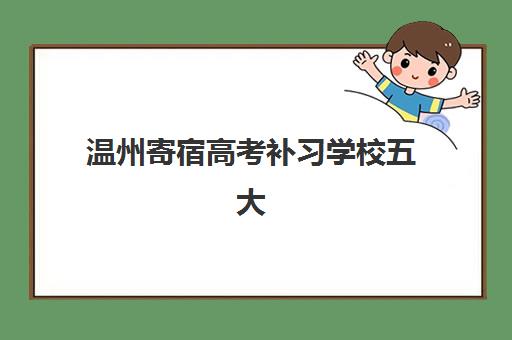 温州寄宿高考补习学校五大公办机构运营分析如何做？2025年权威排名、管理模式与核心竞争力深度解析