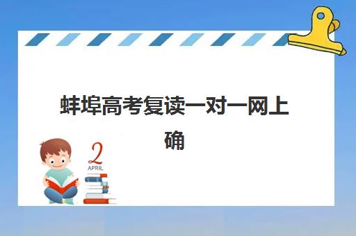 蚌埠高考复读一对一网上确认时间2025年什么时候开始？最新官方日程、查询步骤与常见问题解答全攻略