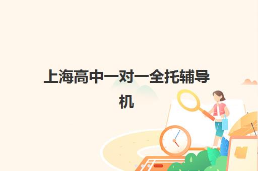 上海高中一对一全托辅导机构成功率最高的是哪个？2025年权威排名、选择标准与成功案例全解析