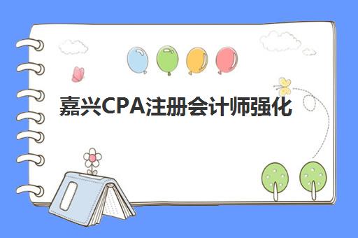 嘉兴CPA注册会计师强化课程预报名需要抢考点吗？2025年最新预报名流程、考点分配规则与高效预约技巧全解析