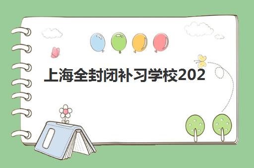 上海全封闭补习学校2025年考试时间表如何规划？关键节点、备考策略与择校指南全解析