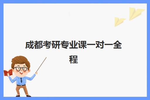 成都考研专业课一对一全程班2025年报名情况如何查询？最新费用对比与报名流程全指南