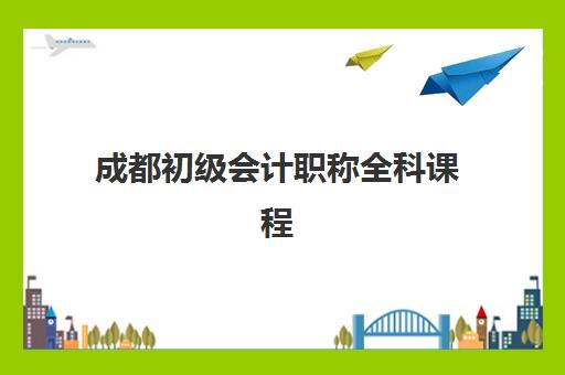 成都初级会计职称全科课程2025年成绩查询时间如何查询？最新官方时间表、详细步骤指南与成都地区特别提醒