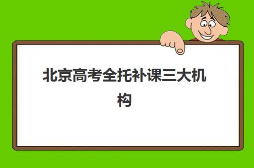 北京高考全托补课三大机构服务成本公示如何查询？2025年最新费用明细解析、性价比对比与选择指南
