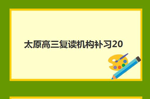 太原高三复读机构补习2025年报名人数统计：如何通过招生数据选择靠谱复读学校？