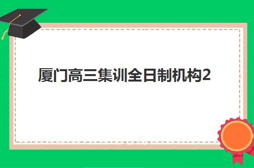 厦门高三集训全日制机构2025什么时候出成绩？最新成绩公布时间与查询指南