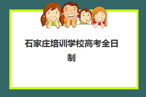 石家庄培训学校高考全日制预报名费用多少钱？2025年最新收费标准、价格解析与省钱攻略全知道