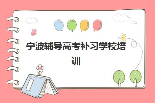 宁波辅导高考补习学校培训基地在哪个位置？2025年最新地址大全、择校指南与交通攻略全解析