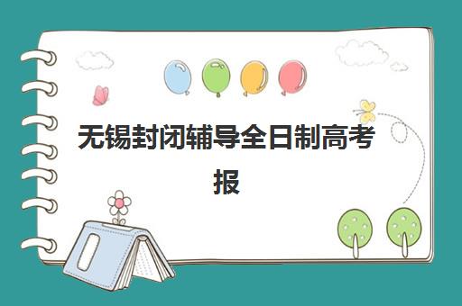 无锡封闭辅导全日制高考报名确认时间表格如何查询？2025年最新权威时间表、确认流程详解与科学备考全指南