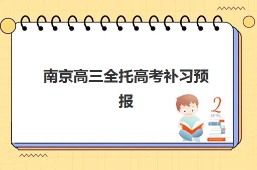 南京高三全托高考补习预报名考点查询时间如何安排？2025年最新官方时间表与一站式查询攻略详解