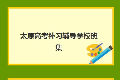 太原高考补习辅导学校班集训营哪个比较好网？2025年最新十大权威排名、各校特色解析与科学择校全指南