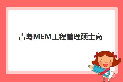 青岛MEM工程管理硕士高端课程2025年报名人数多少如何查询？最新权威数据解读、报名趋势分析与成功备考指南