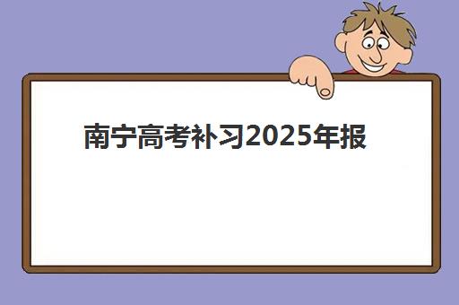南宁高考补习2025年报名人数多少？最新权威数据解读与择校实操指南