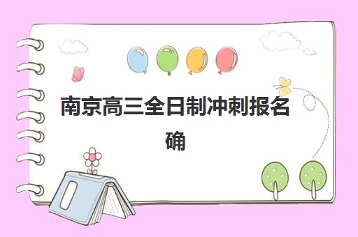 南京高三全日制冲刺报名确认时间表格如何查询？2025年最新报名流程与时间节点全解析