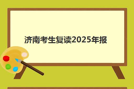 济南考生复读2025年报名人数统计如何查询？最新数据解读、趋势分析与备考策略