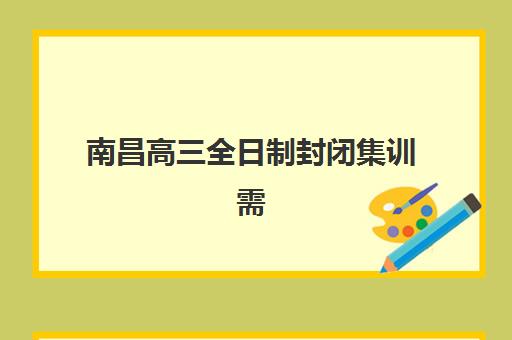 南昌高三全日制封闭集训需要现场确认吗现在？2025年最新确认流程、材料清单与各机构政策全解析